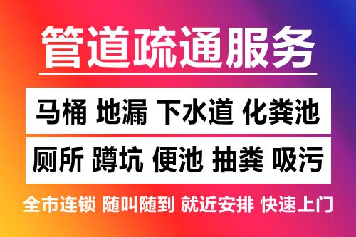 南浔下水道疏通-疏通马桶厕所